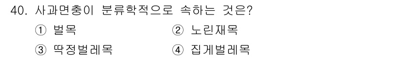 식물보호기사 2018년 40번 - 사과면충은 사과나무에 해를 끼치는 해충으로, 주로 반드시 집게벌레목에 속... 에 관한 핵심 기출문제