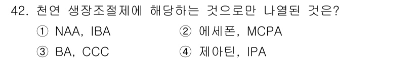 식물보호기사 2018년 42번 - 정답은 5입니다. 천연 생장조절제는 식물의 생장과 발달을 조절하는 자연적... 에 관한 핵심 기출문제