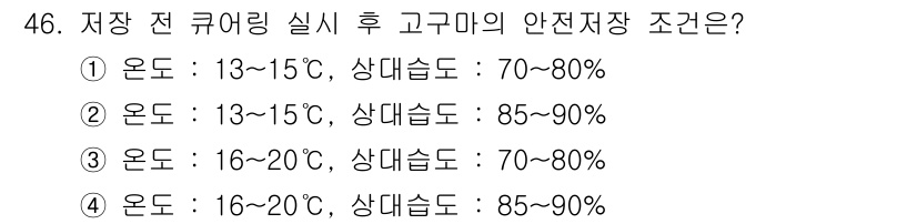 식물보호기사 2018년 46번 - 저장 전 큐어링 후 고구마의 안전 저장을 위해서는 적정 온도와 습도를 유... 에 관한 핵심 기출문제