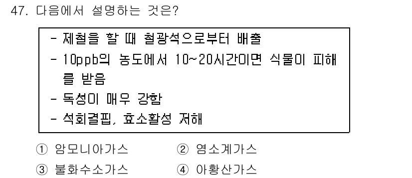 식물보호기사 2018년 47번 - . 독성의 강도가 매우 강한 것과 관련이 있으며, 10ppb 농도에서도 ... 에 관한 핵심 기출문제