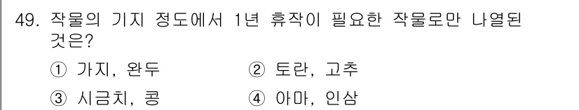 식물보호기사 2018년 49번 - 작물의 기지 정토에서 1년 휴작이 필요한 작물은 토란, 고추입니다. 이들... 에 관한 핵심 기출문제