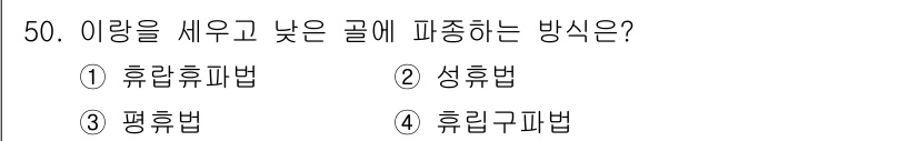 식물보호기사 2018년 50번 - 정답은 4번 "휴란그파법"입니다. 이 방법은 식물의 생장과 발달을 조절하... 에 관한 핵심 기출문제