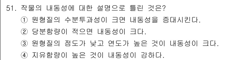 식물보호기사 2018년 51번 - 작물의 내동성은 생장 환경에서 식물이 얼마나 잘 견딜 수 있는지를 나타냅... 에 관한 핵심 기출문제
