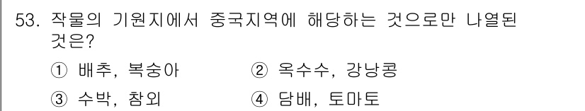 식물보호기사 2018년 53번 - 작물의 기원지에서 중국지역에 해당하는 것은 "배추, 복숭아"입니다. 이들... 에 관한 핵심 기출문제