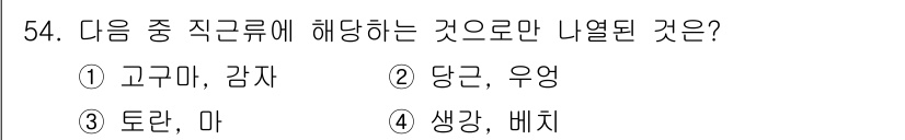 식물보호기사 2018년 54번 - 고구마와 감자는 모두 식물의 뿌리가 커진 형태로, 저온에서 저장양분이 축... 에 관한 핵심 기출문제