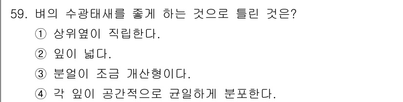식물보호기사 2018년 59번 - . 

엽의 넓이를 증가시키면 광합성 면적이 늘어나 광합성 효율이 높아지... 에 관한 핵심 기출문제