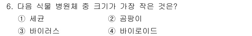 식물보호기사 2018년 6번 - 정답은 2. 곰팡이입니다. 곰팡이는 세균보다 크고, 바이러스 및 바이로이... 에 관한 핵심 기출문제
