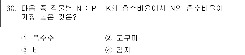 식물보호기사 2018년 60번 - K의 흡수비율에서 N의 흡수비율이 가장 높은 작물은 고구마입니다. 고구마... 에 관한 핵심 기출문제