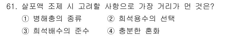식물보호기사 2018년 61번 - 살포액 조제 시 가장 중요한 것은 균형 잡힌 혼화로, 이는 효율적인 효과... 에 관한 핵심 기출문제