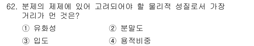 식물보호기사 2018년 62번 - 분제의 제체와 관련된 물리적 성질 중에서 가장 중요한 것은 용적비중입니다... 에 관한 핵심 기출문제