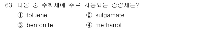 식물보호기사 2018년 63번 - 주로 사용되는 종합재는 벤토나이트(bentonite)입니다. 벤토나이트는... 에 관한 핵심 기출문제