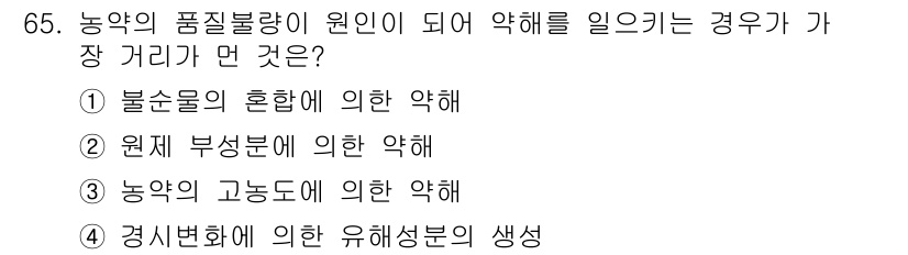 식물보호기사 2018년 65번 - 농약의 고농도 사용은 식물의 품질 불량을 초래할 수 있으며, 이는 잔류물... 에 관한 핵심 기출문제