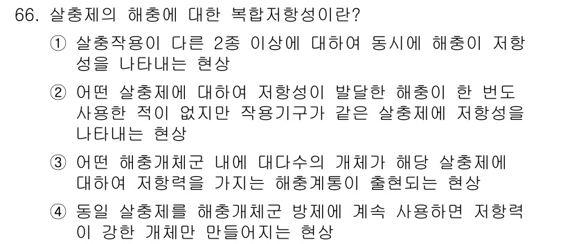 식물보호기사 2018년 66번 - 정답인 이유: 해충제의 해소 방법 중에서 특정 해충에 대해 지향하는 행동... 에 관한 핵심 기출문제