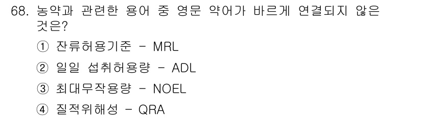 식물보호기사 2018년 68번 - . 질적위해해석 - QRA는 농약과 관련된 용어가 아닌 위해성 평가 방법... 에 관한 핵심 기출문제