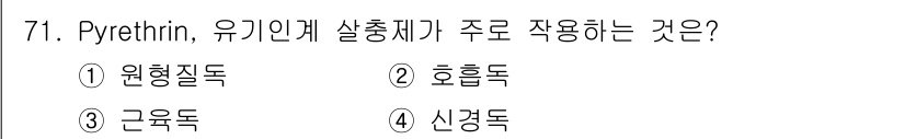 식물보호기사 2018년 71번 - Pyrethrin은 주로 해충의 신경계를 타겟으로 작용하여 마비와 사망을... 에 관한 핵심 기출문제