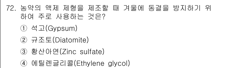 식물보호기사 2018년 72번 - 정답은 4번 에틸렌글리콜입니다. 에틸렌글리콜은 동결점 강하제로 사용되어 ... 에 관한 핵심 기출문제
