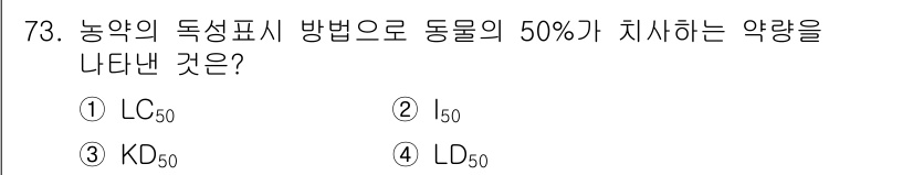 식물보호기사 2018년 73번 - 정답은 3번 KD50입니다. KD50은 약물이 동물의 50%에게 나타내는... 에 관한 핵심 기출문제