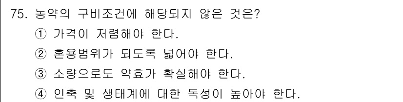 식물보호기사 2018년 75번 - . 

인축 및 생태계에 대한 독성이 높아야 한다는 것은 농약이 효과를 ... 에 관한 핵심 기출문제