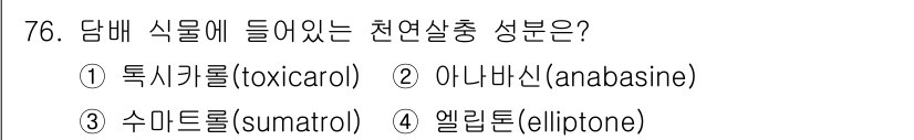 식물보호기사 2018년 76번 - 정답은 3) 수미트롤(sumitrol)이다. 수미트롤은 담배 식물에서 발... 에 관한 핵심 기출문제