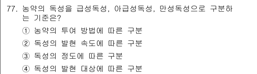 식물보호기사 2018년 77번 - 농약의 독성을 분류할 때, 급성독성, 아급성독성, 만성독성은 농약의 투여... 에 관한 핵심 기출문제