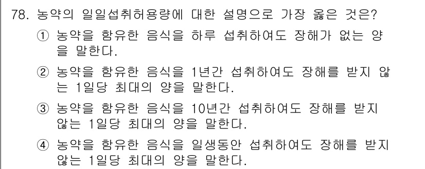 식물보호기사 2018년 78번 - 농약의 일일설치허용량은 농약이 인체나 환경에 미치는 영향을 최소화하기 위... 에 관한 핵심 기출문제