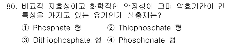 식물보호기사 2018년 80번 - 정답은 2. Thiophosphate 형이다. Thiophosphate는... 에 관한 핵심 기출문제