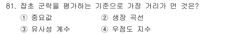 식물보호기사 2018년 81번 - 잡초 근락을 평가하는 기준으로 가장 적절한 것은 "생장 곡선"입니다. 생... 에 관한 핵심 기출문제
