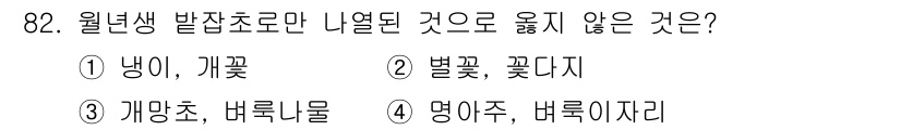 식물보호기사 2018년 82번 - 문제의 정답은 1번 "냄이, 개꽃"입니다. 이 식물들은 다년생으로 분류되... 에 관한 핵심 기출문제