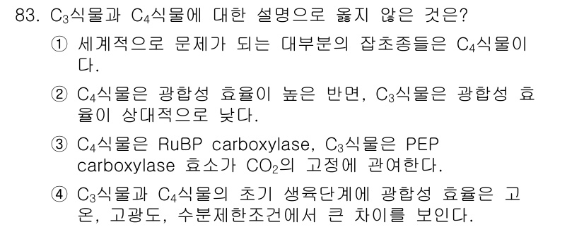 식물보호기사 2018년 83번 - C4 식물은 RuBP 카복실화효소를 사용하는 C3 식물과는 대조적으로 P... 에 관한 핵심 기출문제