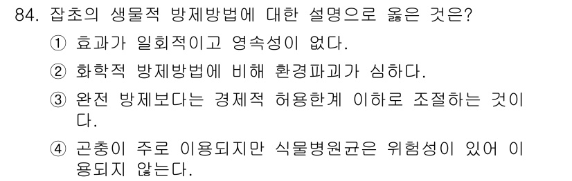 식물보호기사 2018년 84번 - 3번은 "완전 방제보다는 경제적 허용치 이하로 조절하는 것"이라는 내용으... 에 관한 핵심 기출문제