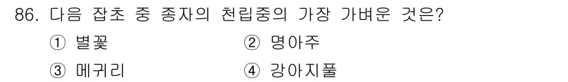 식물보호기사 2018년 86번 - 정답은 3번 메귀리입니다. 메귀리는 잡초 중에서 특히 번식력이 강하고, ... 에 관한 핵심 기출문제