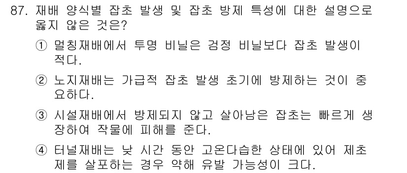 식물보호기사 2018년 87번 - 선택지 3은 재배지에서 해충 방지를 위한 작물 보호의 중요성을 설명하는 ... 에 관한 핵심 기출문제