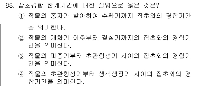 식물보호기사 2018년 88번 - 정답 3번은 작물의 생육단계와 관련하여 초기부터의 잡초와의 경쟁관계를 설... 에 관한 핵심 기출문제