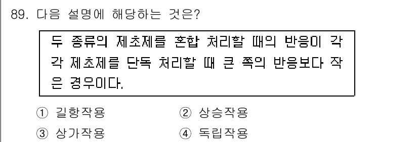 식물보호기사 2018년 89번 - 정답 2번은 "상승작용"이다. 두 종류의 제초제를 혼합할 때 각각의 작용... 에 관한 핵심 기출문제