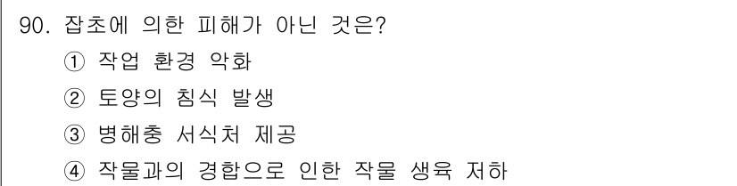 식물보호기사 2018년 90번 - 해당 자격증의 핵심 개념을 묻는 객관식 문제