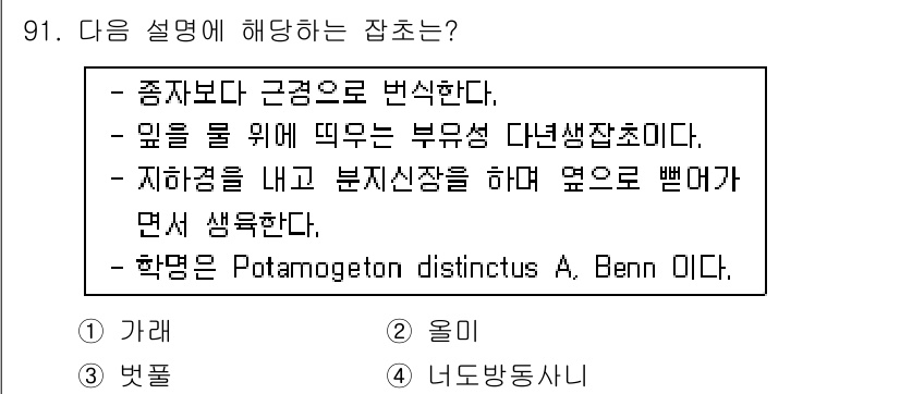 식물보호기사 2018년 91번 - Potamogeton distinctus는 물속에서 자생하며, 이 식물은... 에 관한 핵심 기출문제