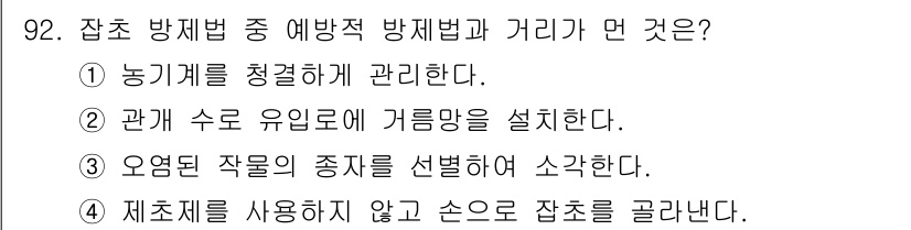 식물보호기사 2018년 92번 - 4번이 정답인 이유는, 잡초 방지법은 오염된 잡초의 종을 이해하고 적절히... 에 관한 핵심 기출문제