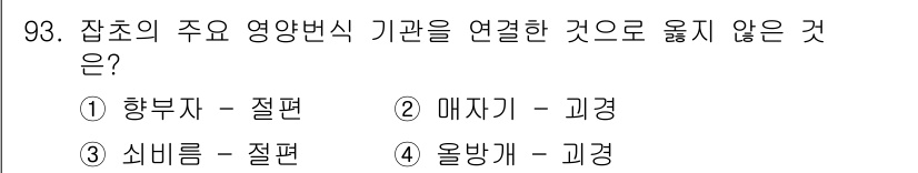 식물보호기사 2018년 93번 - 올바른 연결 관계가 아닌 이유는 올방개가 생물의 뒤쪽에 위치하여 영양분을... 에 관한 핵심 기출문제