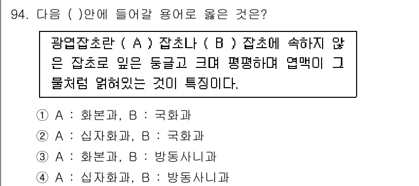식물보호기사 2018년 94번 - . 

광델침초란 A는 잡초가 식하지 않는 방안으로 잎을 통해 평행하며 ... 에 관한 핵심 기출문제