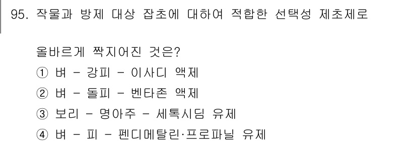 식물보호기사 2018년 95번 - 정답 2번인 "둘리"는 벤디작용을 통해 작물의 성장 억제 및 방제를 동시... 에 관한 핵심 기출문제
