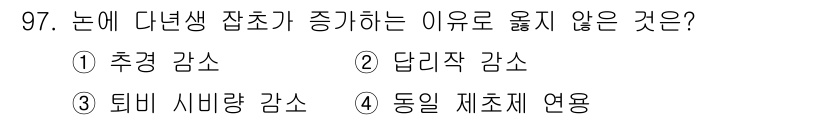 식물보호기사 2018년 97번 - 논에 다년생 잡초가 증가하는 이유는 호밀과 같은 덩굴 식물의 경합으로 인... 에 관한 핵심 기출문제