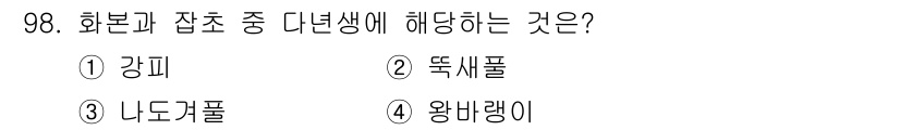 식물보호기사 2018년 98번 - . 화본과 잡초 중 다년생에 해당하는 것은 '왕배랑이'입니다. 강피, 뚝... 에 관한 핵심 기출문제