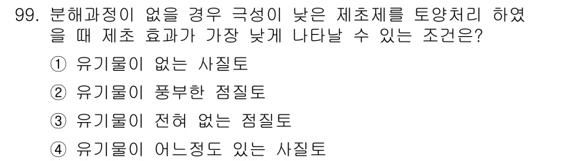 식물보호기사 2018년 99번 - . 유기물이 어느정도 있는 사질토

정답인 이유: 유기물이 일정량 존재하... 에 관한 핵심 기출문제