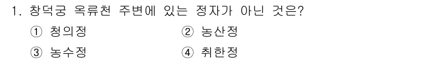 조경기사 2018년 1번 - 정답은 4. 취한장입니다. 청의정, 농산장, 농익정은 모두 장덕궁과 관련... 에 관한 핵심 기출문제