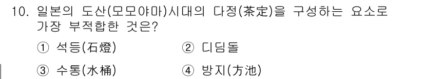 조경기사 2018년 10번 - 일본의 도신(모모야마) 시대의 다정(차도)을 구성하는 요소로는 바위, 물... 에 관한 핵심 기출문제