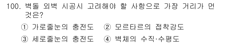 조경기사 2018년 100번 - 정답은 5입니다. 벽돌 외벽 시공 시 고려해야 할 사항 중에서 벽체의 수... 에 관한 핵심 기출문제