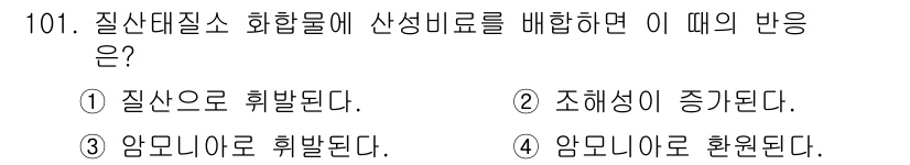 조경기사 2018년 101번 - . 질산으로 휘발된다.

질산대질소 화합물은 산성 환경에서 휘발성이 증가... 에 관한 핵심 기출문제