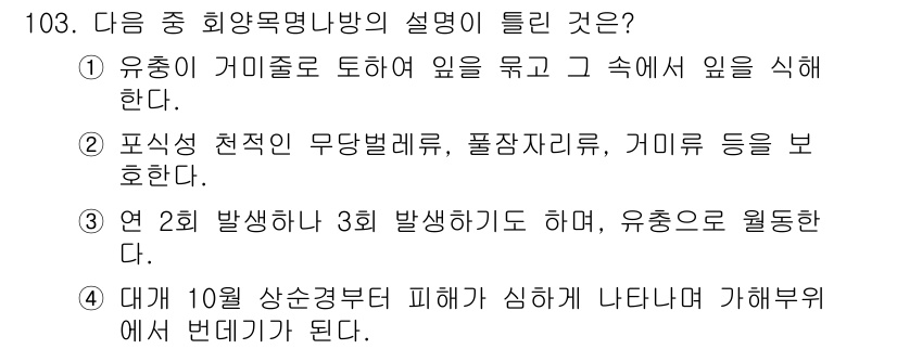 조경기사 2018년 103번 - 정답 1번은 유종이 가마줄을 통해 물을 지니고 있는 상태에서 생육하는 과... 에 관한 핵심 기출문제