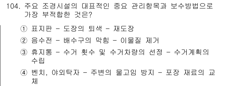 조경기사 2018년 104번 - 휴지통은 수거 빈도와 수거량에 따라 관리해야 하며, 수거량을 고려하지 않... 에 관한 핵심 기출문제