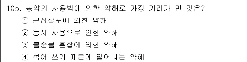 조경기사 2018년 105번 - . 섞어 쓰기 때문에 일어나는 약해

해설: 농약의 혼합 사용은 서로 다... 에 관한 핵심 기출문제